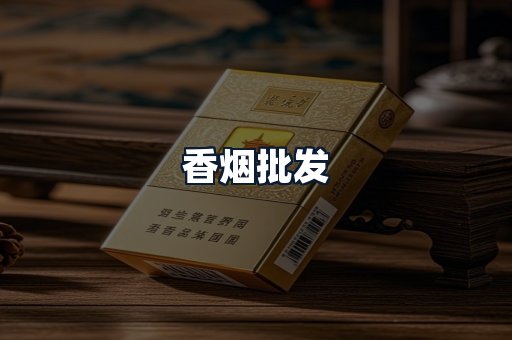 香烟批发